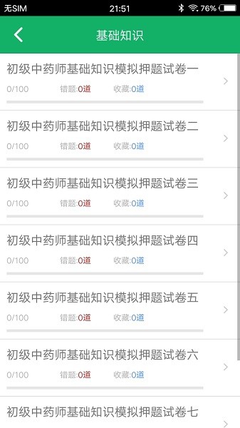 初级中药师题库 v3.5 安卓版0