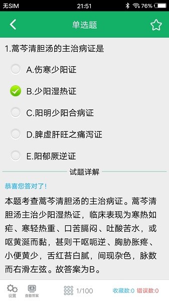 初级中药师题库 v3.5 安卓版1