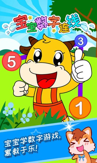 宝宝数字连线游戏大全 v4.59.34 安卓版0
