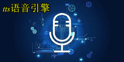tts语音引擎