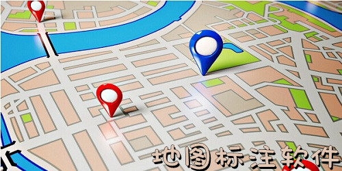 地图标注软件