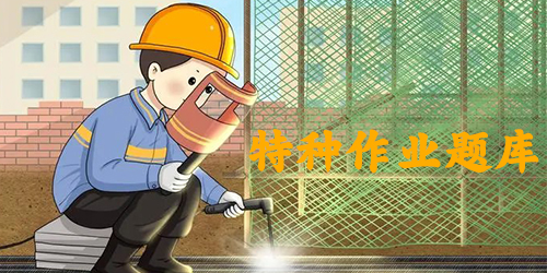特种作业题库app