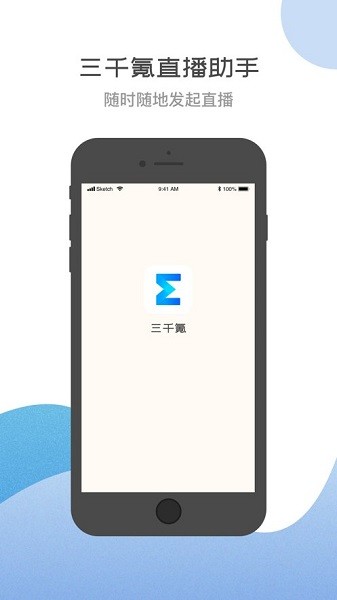 三千氪直播助手 v1.1.1 官方安卓版0