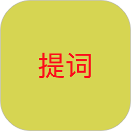 语音提词器免费版