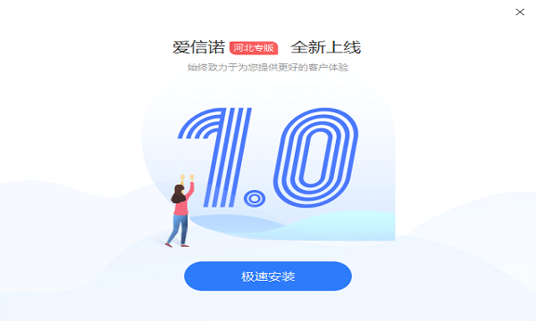 爱信诺365开票软件 v1.0 pc版1