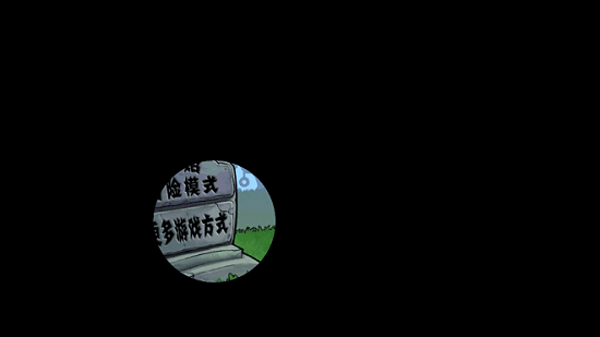 植物大战僵尸碎星改e支线版 v1.1.1 安卓最新tv版1