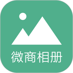 微商相册大师app