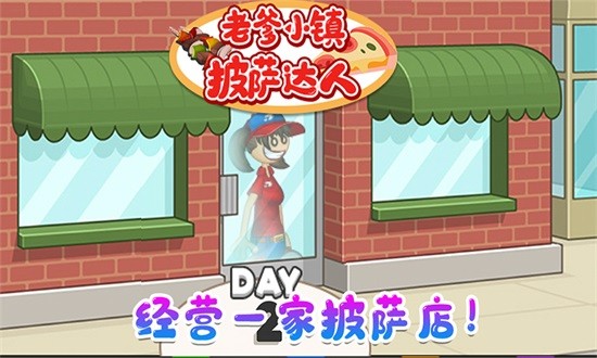 老爹小镇披萨达人 v1.6 安卓版0
