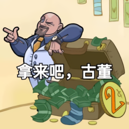 拿来吧古董手游