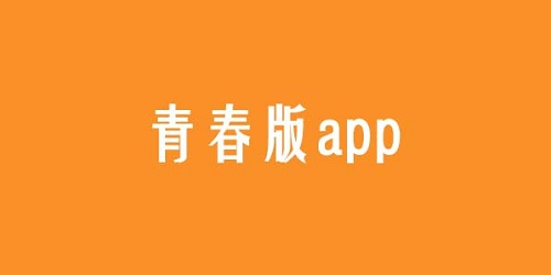 青春版app
