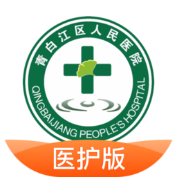 青白江区医院医护端app下载