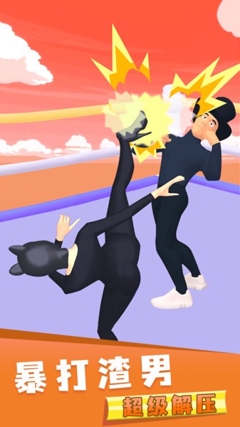 暴打渣男手游 v1.0.2 安卓版0