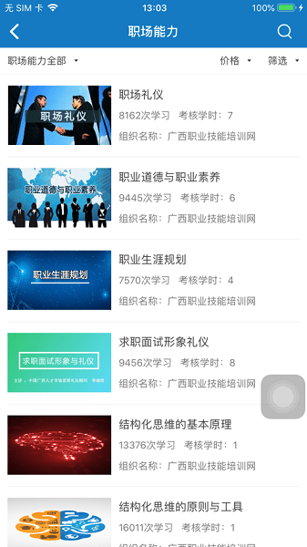 广西职业技能培训网职培帮 v1.1.1 安卓版0
