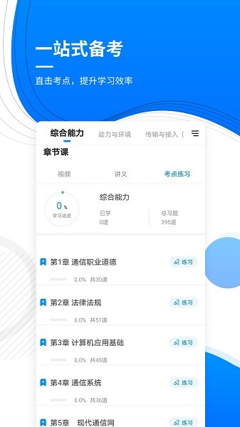 通信工程师准题库 v5.30 安卓版0