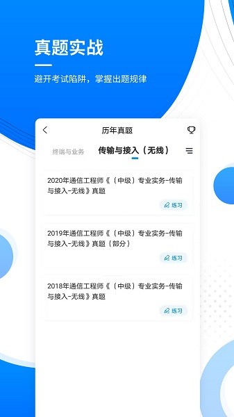 通信工程师准题库 v5.30 安卓版2