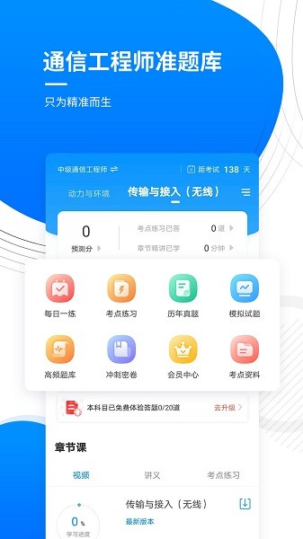 通信工程师准题库 v5.30 安卓版1