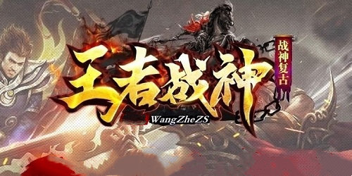 王者战神