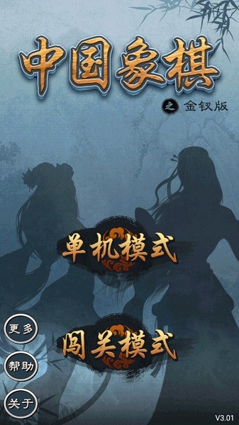 中国象棋之金钗版3.01版 中国象棋之金钗版