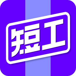 短工直聘app下载