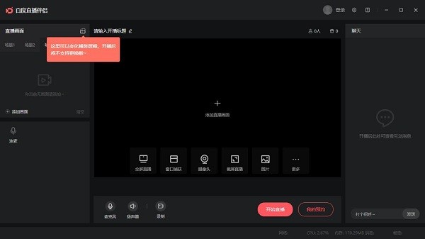 百度直播伴侣官方版 v1.1.0.160 pc版1