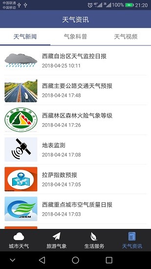 西藏气象局app v1.2.1 安卓版3