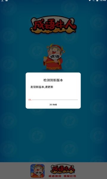 成语牛人 v1.0.2 安卓版0