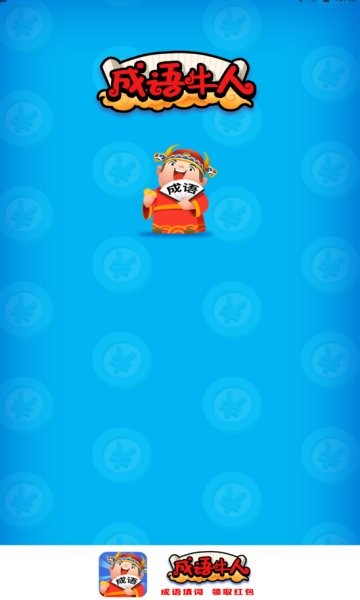 成语牛人 v1.0.2 安卓版1