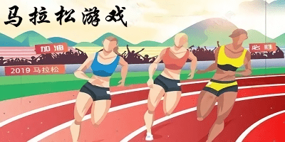 马拉松游戏
