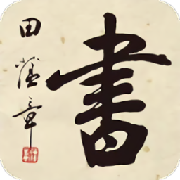 田蕴章书法院app