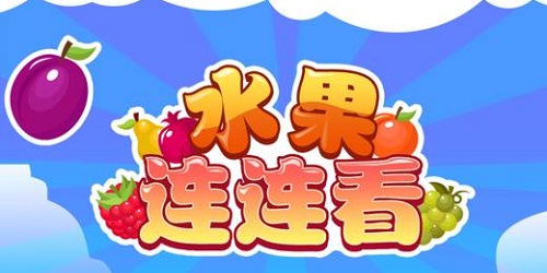 水果连连看
