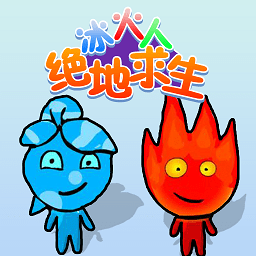 冰火人绝地求生手机版