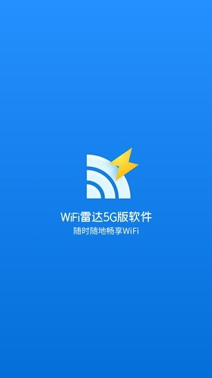 WiFi雷达5G版软件 v1.0 安卓最新版2