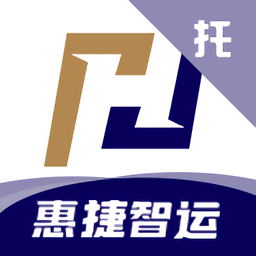 惠捷智运托运端软件下载