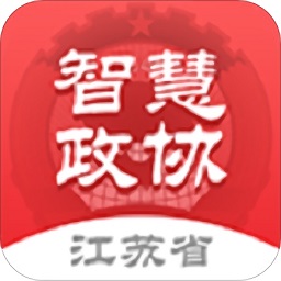 江苏政协掌上履职app
