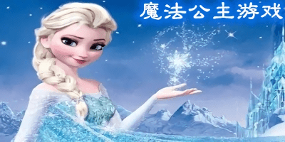 魔法公主游戏