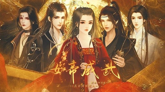 女帝威武完结版2022 v1.0 安卓版2