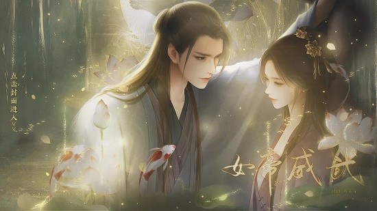 女帝威武完结版2022 v1.0 安卓版3