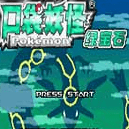 口袋妖怪绿宝石890随机版