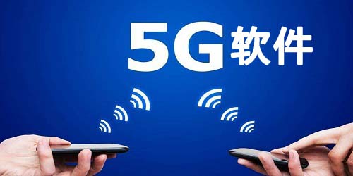 5g软件