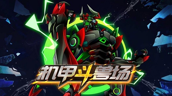 机甲斗兽场ios游戏 v1.5 最新版3