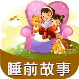 儿童有声故事绘本app