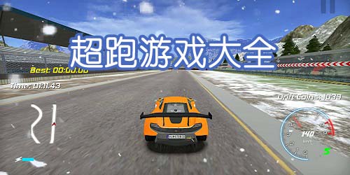 超跑游戏有哪些?超级跑车模拟驾驶游戏-超跑游戏下载