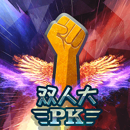 双人大pk小游戏下载