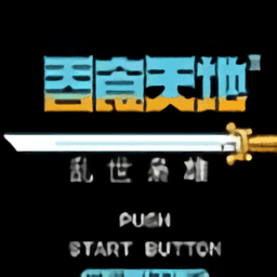 吞食天地2乱世枭雄传手机版