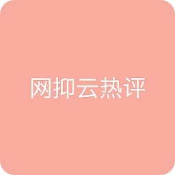 网抑云热评文案下载