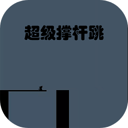 超级撑杆跳手机版游戏