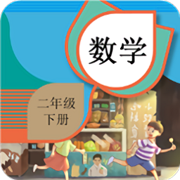 二年级下册数学辅导电子版下载