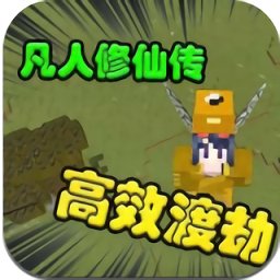 我的世界凡人修仙传重置版