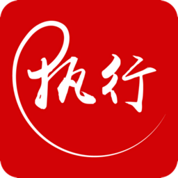 智慧执行app执行干警端