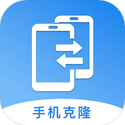 手机克隆通官方